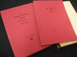 手彫蒐集家必須バイブル市田本!!「市田左右一著 手彫桜切手英語版」日本語版とで2冊組。箱入り