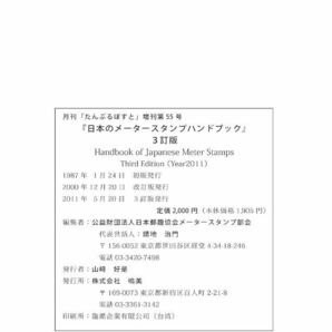 蒐集家必見!!「日本のメータースタンプハンドブック 3訂版」1冊、鳴美。未使用未開封品の画像6