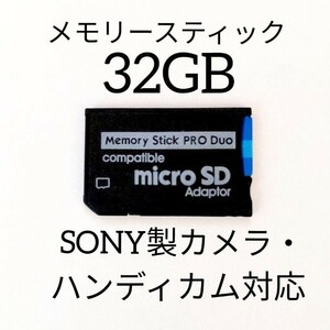 [SONYカメラ対応]メモリースティックPRODUO プロ デュオ 32GB メモリースティック