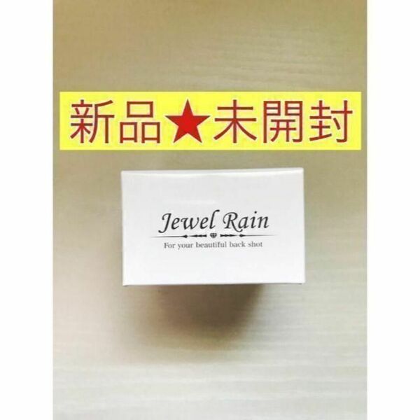 【新品未開封】Jewel Rain★ジュエルレイン 60g ×１個