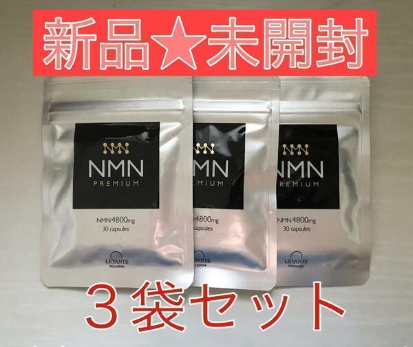 【新品未開封】 NMN 4800 レバンテ PREMIUM 30粒×3袋