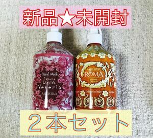 【新品未開封】ル・マヨルカ ハンドソープ ローマ ヴェネツィア 500ml×2本