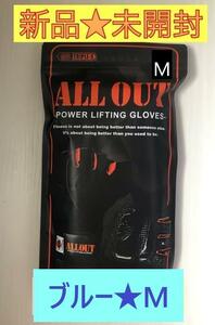 【新品未開封】ALL OUT オールアウト★トレーニンググローブ★ブルー★M