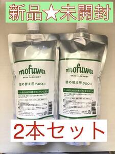 [ новый товар * нераспечатанный ]mofuwa уход за кожей Mist изменение содержания для 500ml×2 шт. комплект 