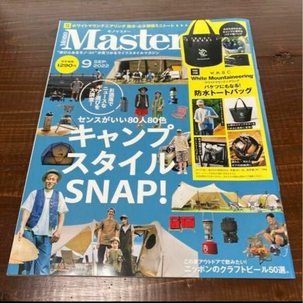 モノマスター　2022年9月号　キャンプ　スナップ CAMP GEAR MonoMax