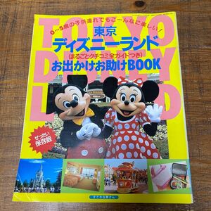 東京ディズニーランド　ガイド　1998年　付録　レア　本　コレクション Disney まるわかりガイドブック