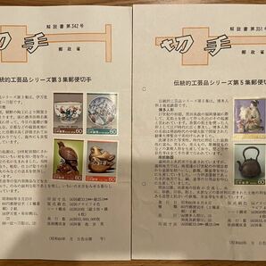 切手シート 伝統的工芸品シリーズ 第1集（2種類×2シート）、第5集〜第7集（2種類×各1シート） 60円 みほん切手（第3集、第5集） の画像6
