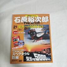 石原裕次郎シアター DVDコレクション 朝日新聞出版 DVD　栄光への5000キロ　21_画像1