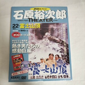 石原裕次郎シアター DVDコレクション 朝日新聞出版 DVD 富士山頂 22