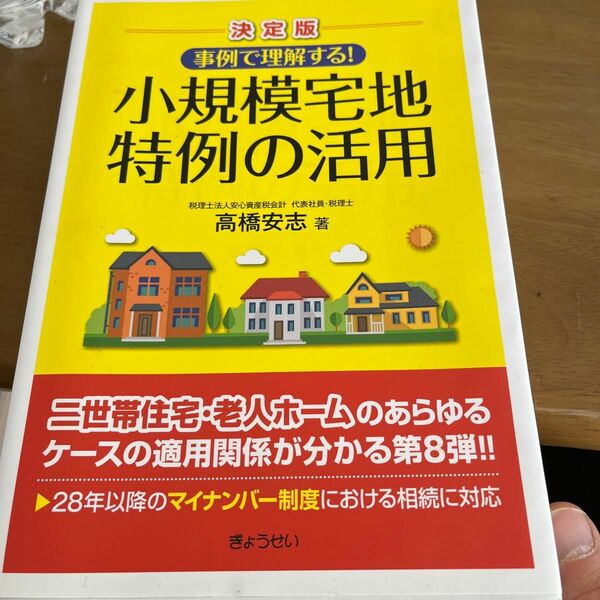 事例で理解する！小規模宅地特例の活用 （決定版　事例で理解する！） （決定版） 高橋安志／著