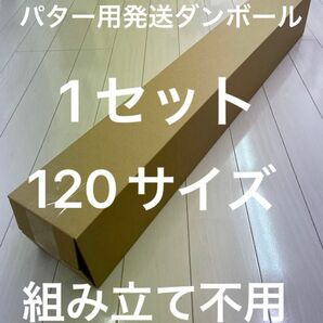 ゴルフクラブ　梱包ダンボール （発送用）【120サイズ】1セット