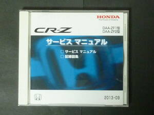 ■ 2013年9月 HONDA ホンダ ZF1 ZF2 CR-Z CRZ サービスマニュアル / 配線図集 整備書 メンテナンス CD 版