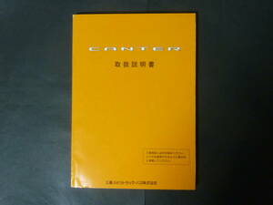 R 2004年12月 三菱ふそう トラック キャンター CANTER 取扱説明書 取説 トリセツ 平成16年