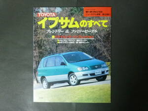 ① モーターファン別冊 第185弾 トヨタ 10系 イプサムのすべて ニューモデル速報 縮刷カタログ SXM10G SXM15G 平成8年発行