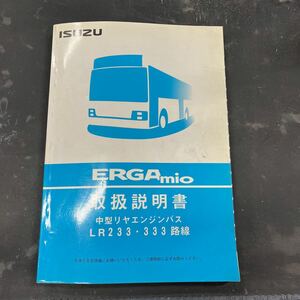 いすゞ FRGAmio LR233 LR333取扱説明書 