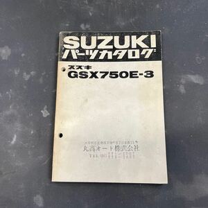 スズキ GSX750E パーツカタログ