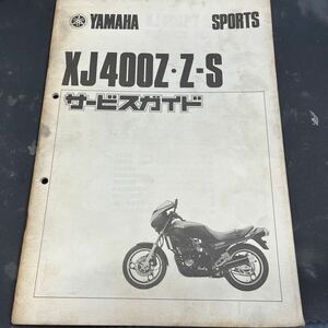 ヤマハ XJ400Z Z-Sサービスガイド　当時物