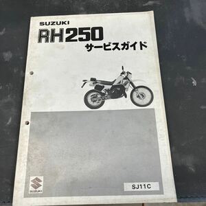 スズキ RH250 SJ11C サービスガイド