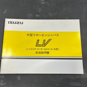いすゞ　LV (LV224.218.324.318型)　取扱説明書