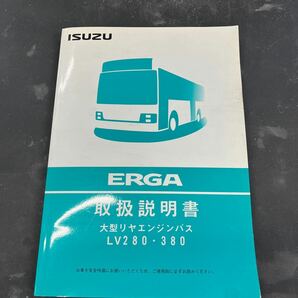 いすゞ ERGA LV280 LV380 取扱説明書の画像1