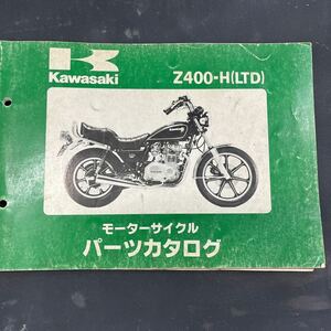 カワサキ Z400-H(LTD) パーツカタログ 