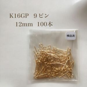 【K16GP】９ピン 12mm 100本 高品質