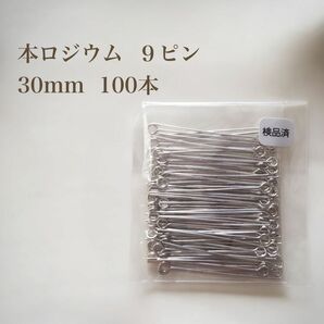 【本ロジウム】９ピン 30mm 100本 高品質