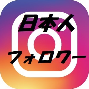 高品質日本人フォロワー 300人 Instagram インスタグラム