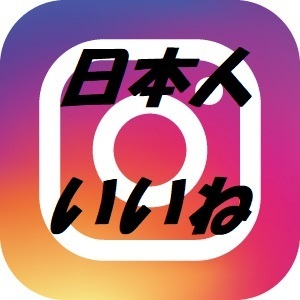 高品質日本人いいね 200人 Instagram インスタグラム