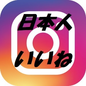 高品質日本人いいね 300人 Instagram インスタグラム