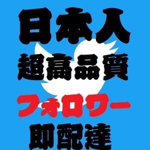 日本人フォロワー 100人 Twitter(X) ツイッター いいね RT