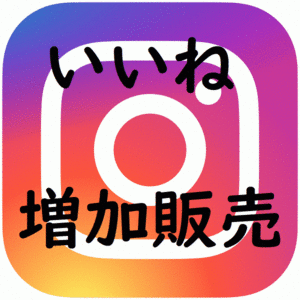 Instagram いいね 10000回 インスタグラム