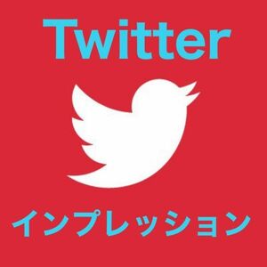 Twitter インプレッション(ツイート表示数　表示回数) エンゲージメント 合計100000回 10万回 ツイッター 収益化