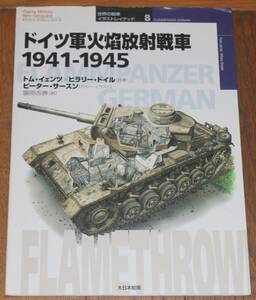 ドイツ軍火炎放射戦車 1941-1945 世界の戦車 イラストレイテッド 8 オスプレイ・ミリタリー・シリーズ
