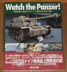 Watch the Panzer!ウォッチ・ザ・パンツァー博物館に現存するドイツ戦車実車写真集ロシアヨーロッパアフリカ