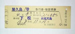 国鉄　急行券・指定席券　屋久島 1号　下松→西鹿児島　S49.3.31.