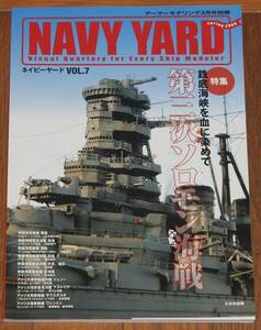 NAVY YARD ネイビーヤードVol.7 アーマーモデリング3月号別冊 2008.3.31.刊行