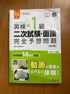 14日でできる 英検準1級 二次試験面接 完全予想問題 改訂版 (旺文社英検書)