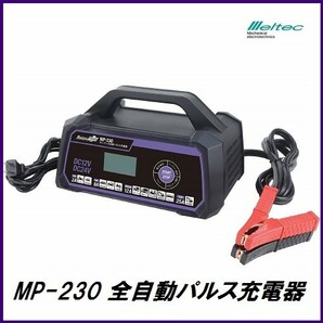 正規代理店 大自工業 MP-230 全自動パルス充電器 DC12V/24V用 Meltec メルテック ココバリューの画像1