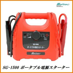 正規代理店 大自工業 SG-1500 ポータブル電源スターター （ジャンプスターター） Meltec メルテック ココバリュー