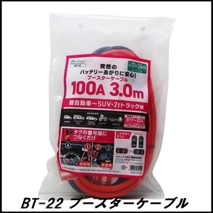 正規代理店 大自工業 BT-22 ブースターケーブル 100A/3メートル DC12V/24V用 メルテック/Meltec ココバリュー