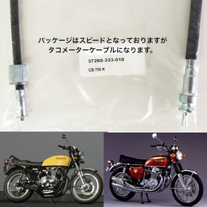 【業販ENYA】タコメーターケーブル CB350Four CB400Four CB500Four CB550Four CB750Four 37260-333-010【Velomoto製】の画像2