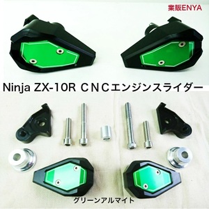 【業販ENYA】ninja ZX-10R ZX10R CNC製 フレームスライダー グリーン【送料５２０円】