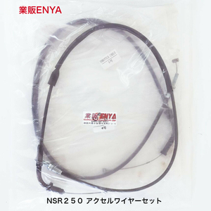 【業販ENYA】NSR250 アクセルワイヤー ２本セット アクセルケーブル【送料２５０円】