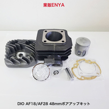 【業販ENYA】CHARMO レーシング DIO AF18 AF28 48mm 71cc ボアアップキット【送料無料/即発送】_画像1