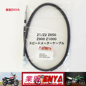 【業販ENYA】Ｚ１ Ｚ２ Ｚ９００ Ｚ１０００ スピードメーターケーブル OEM品番 54001-040【Velomoto製】