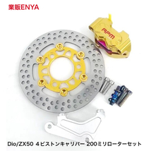 【業販ENYA】DIO ZX50 RPM４ポッド 200ミリローター キャリパーサポート フルキット AF18 AF28 AF34 AF35【即発送】_画像1