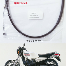 【業販ENYA】RZ250 RZ350 クラッチワイヤー クラッチケーブル 4L0-26335-00【Velomoto製】_画像1