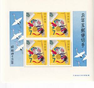 お年玉郵便切手 小型シート 昭和43年 申（さる）
