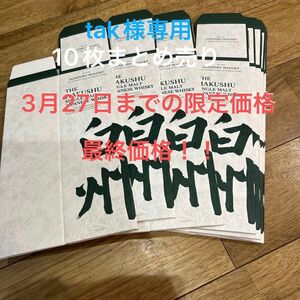 白州空箱10枚